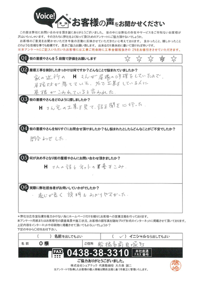 棟板金補修工事をご提案、船橋市前貝塚町O様の初回アンケート